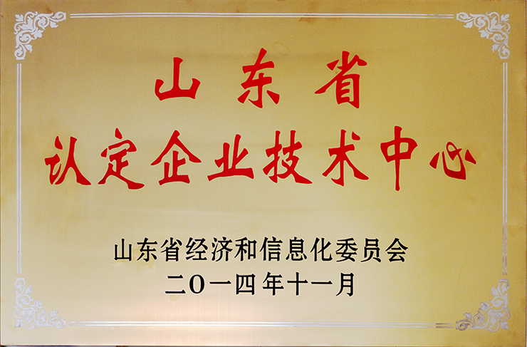 山東省認定企業(yè)技術中心